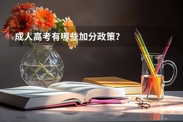 成人高考有哪些加分政策？