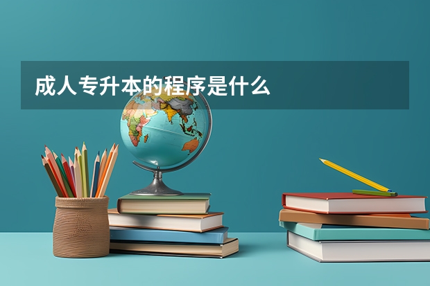成人专升本的程序是什么