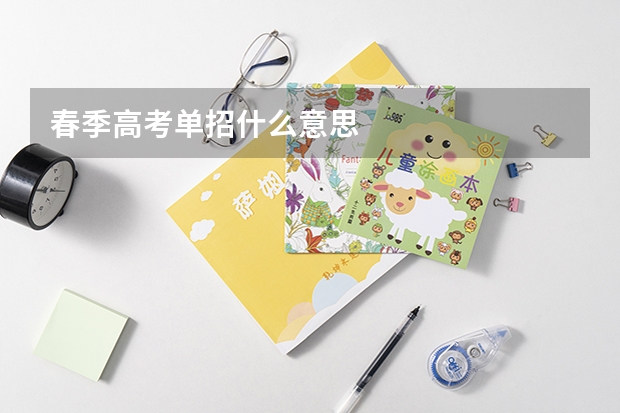 春季高考单招什么意思