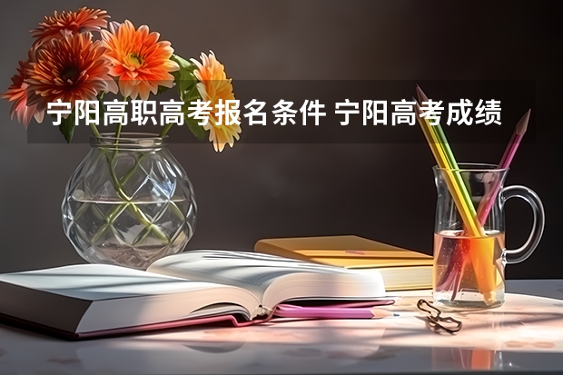 宁阳高职高考报名条件 宁阳高考成绩