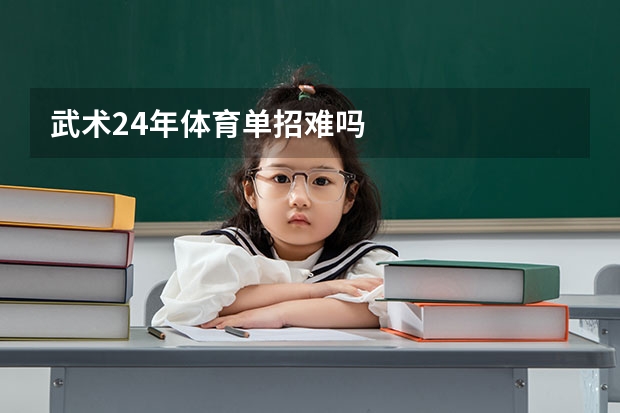 武术24年体育单招难吗