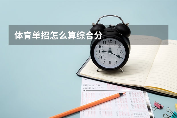 体育单招怎么算综合分