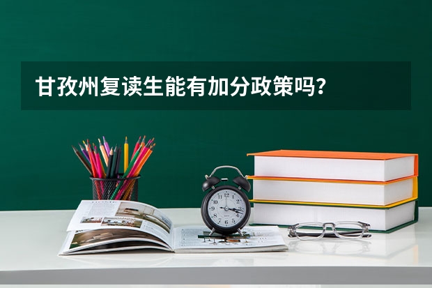甘孜州复读生能有加分政策吗？