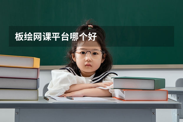 板绘网课平台哪个好