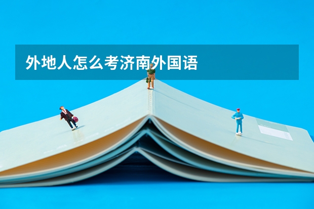 外地人怎么考济南外国语
