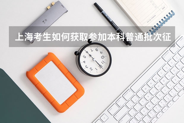 上海考生如何获取参加本科普通批次征求志愿的院校专业组信息