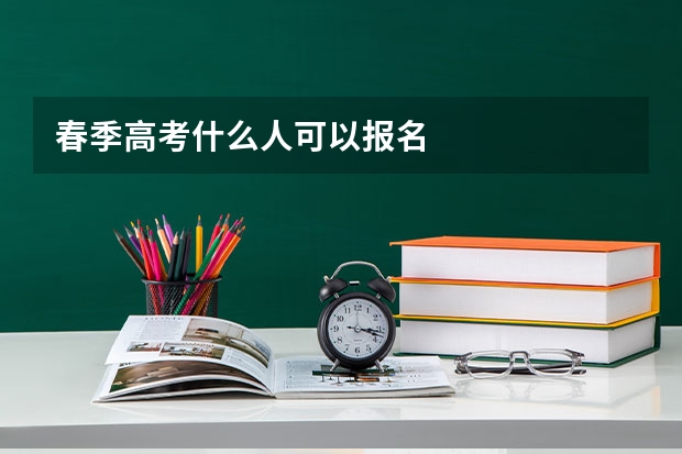 春季高考什么人可以报名
