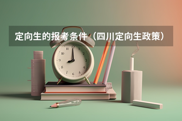 定向生的报考条件（四川定向生政策）