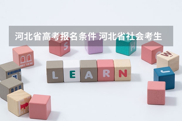 河北省高考报名条件 河北省社会考生高考报名条件