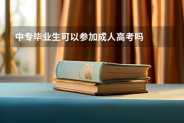 中专毕业生可以参加成人高考吗