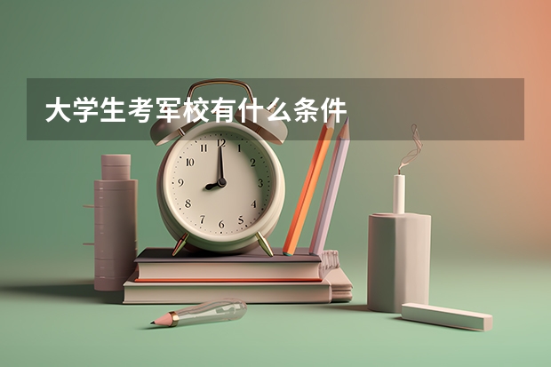 大学生考军校有什么条件