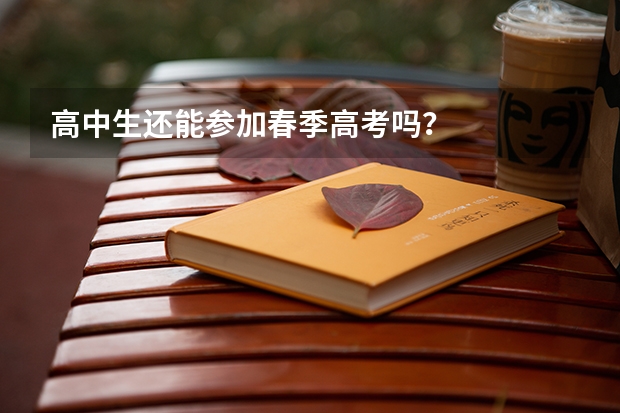 高中生还能参加春季高考吗?