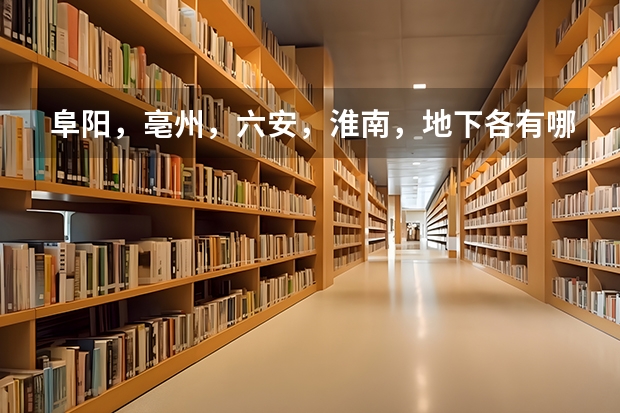 阜阳，亳州，六安，淮南，地下各有哪些县？