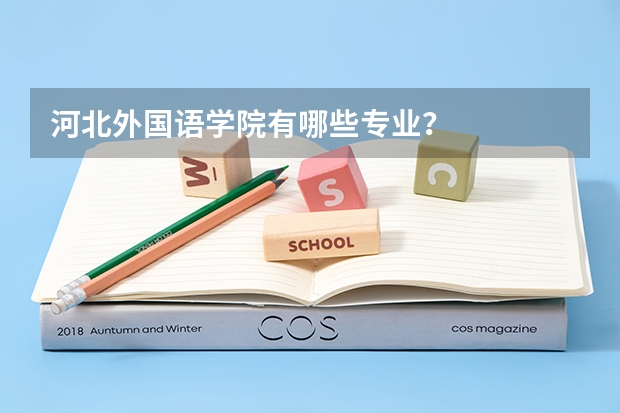 河北外国语学院有哪些专业？
