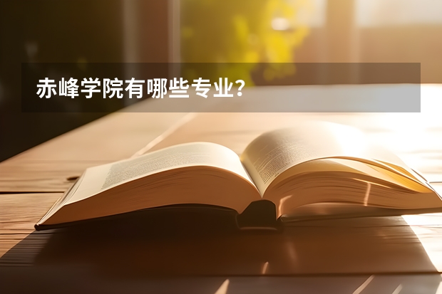 赤峰学院有哪些专业？
