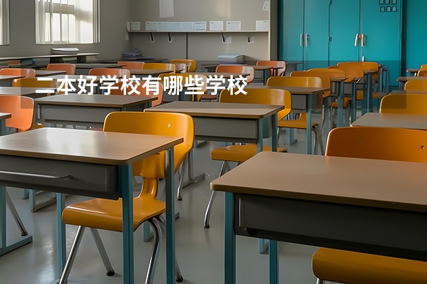 二本好学校有哪些学校