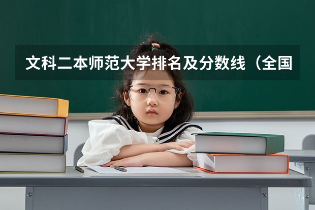 文科二本师范大学排名及分数线（全国所有文科二本大学名单）
