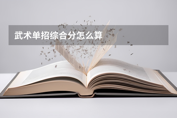 武术单招综合分怎么算
