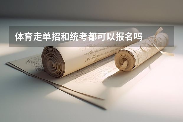 体育走单招和统考都可以报名吗
