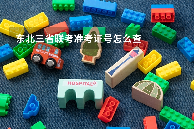 东北三省联考准考证号怎么查