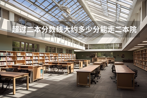 超过二本分数线大约多少分能走二本院校?