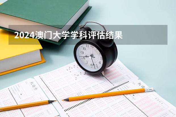 2024澳门大学学科评估结果