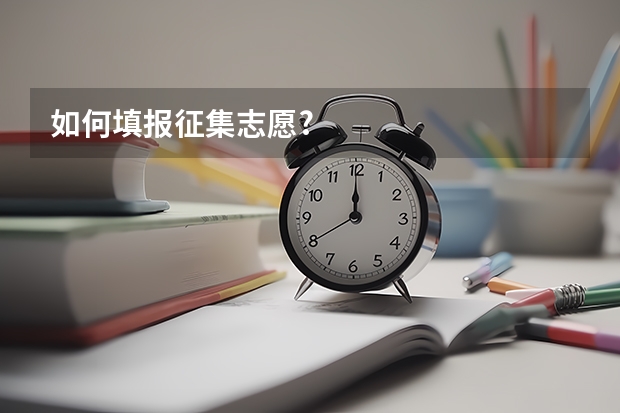 如何填报征集志愿?