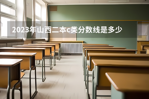 2023年山西二本c类分数线是多少