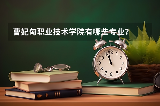 曹妃甸职业技术学院有哪些专业？