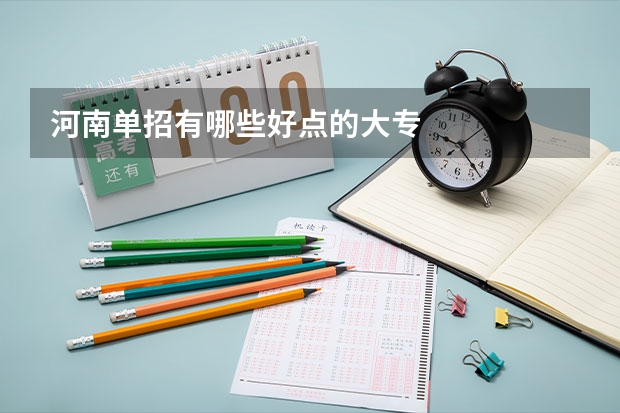 河南单招有哪些好点的大专
