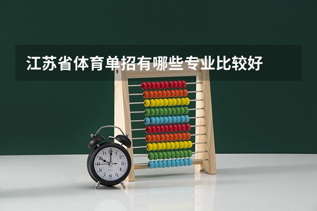 江苏省体育单招有哪些专业比较好