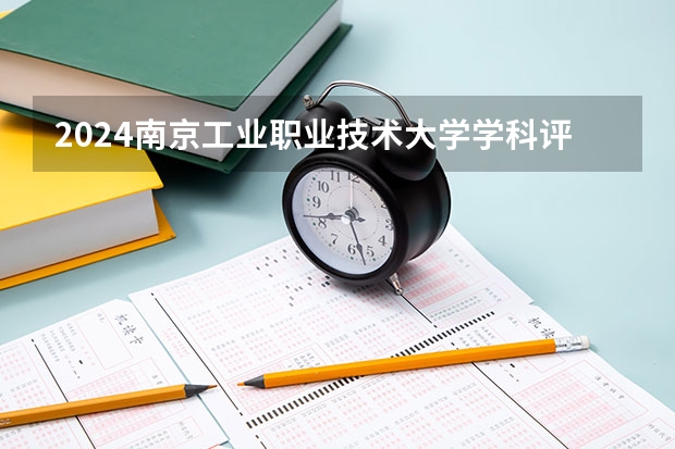 2024南京工业职业技术大学学科评估结果