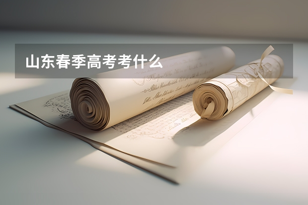 山东春季高考考什么