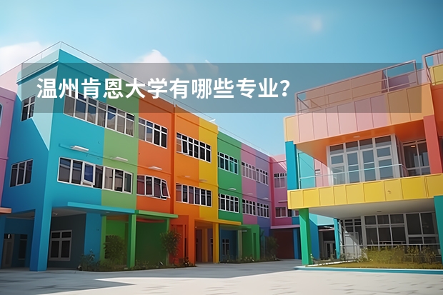 温州肯恩大学有哪些专业？