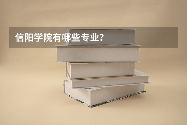 信阳学院有哪些专业？