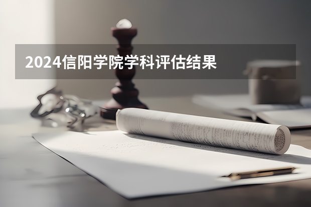 2024信阳学院学科评估结果