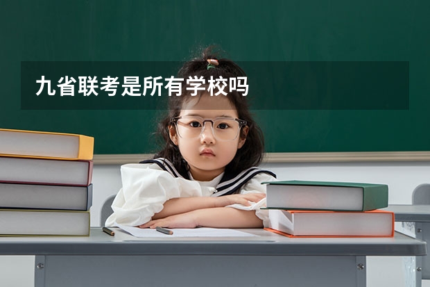 九省联考是所有学校吗