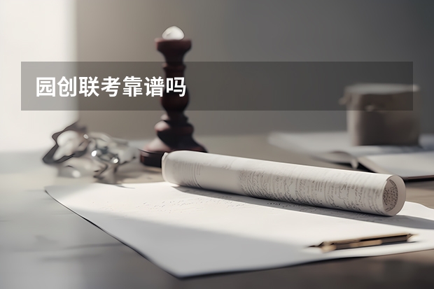 园创联考靠谱吗