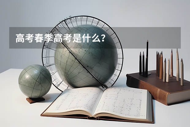 高考春季高考是什么？