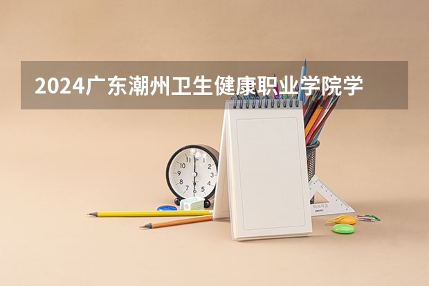 2024广东潮州卫生健康职业学院学科评估结果