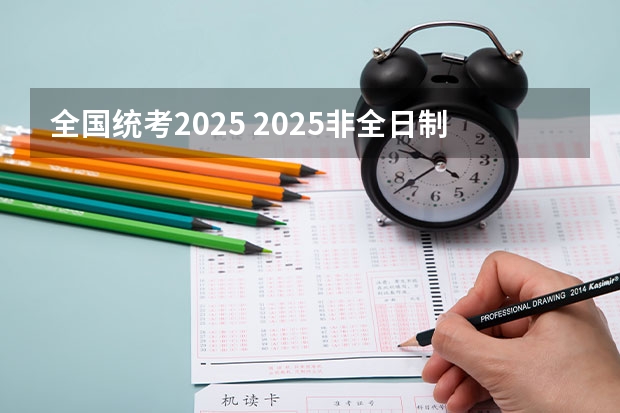 全国统考2025 2025非全日制研究生全国统考时间