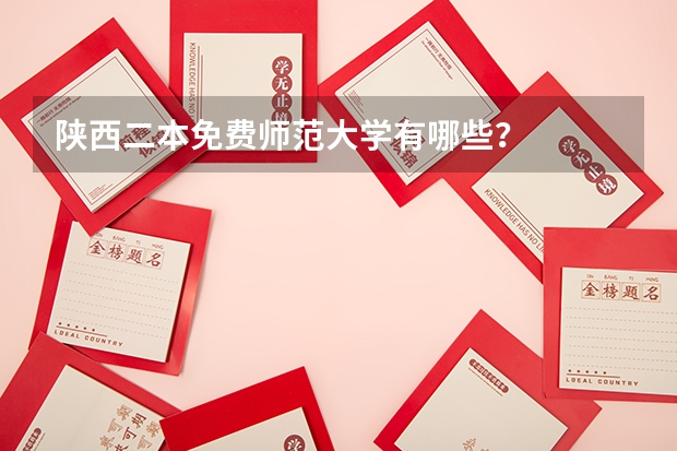陕西二本免费师范大学有哪些？