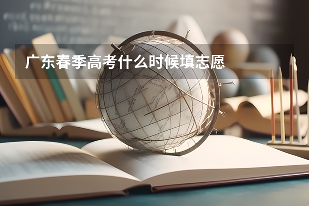 广东春季高考什么时候填志愿