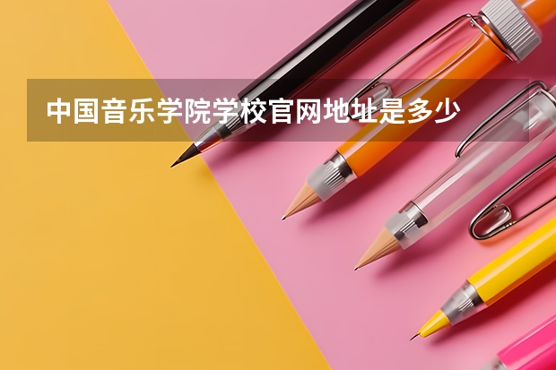 中国音乐学院学校官网地址是多少