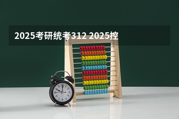 2025考研统考312 2025控制工程考研择校指南——南京理工大学
