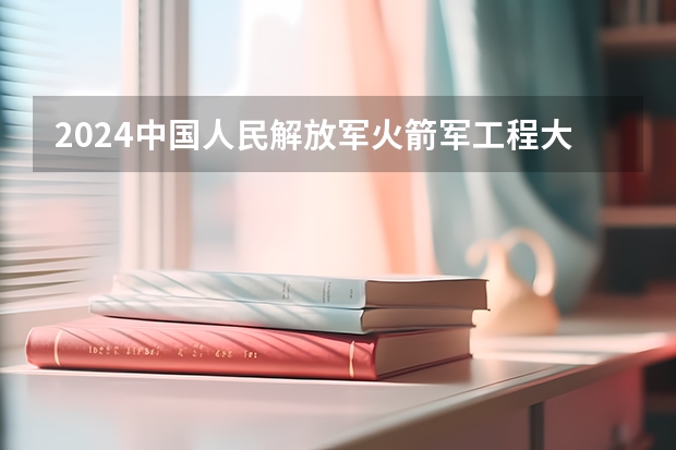 2024中国人民解放军火箭军工程大学学科评估结果