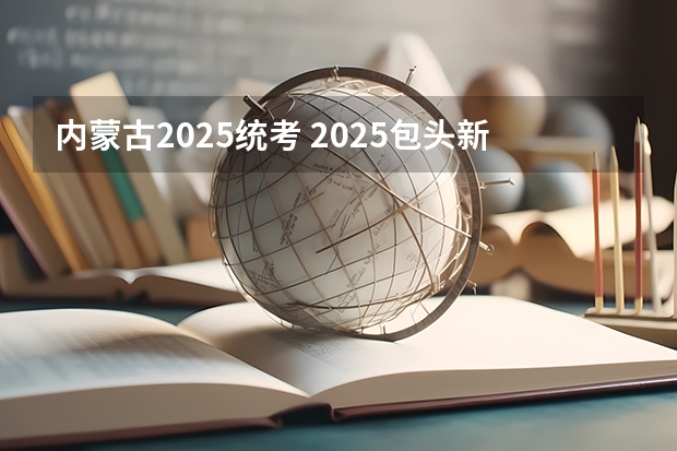 内蒙古2025统考 2025包头新高考几卷
