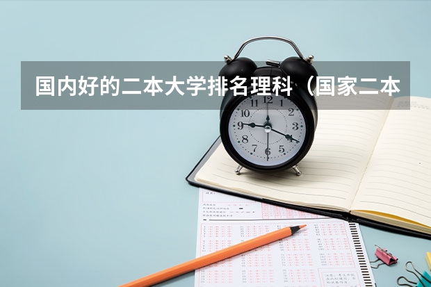 国内好的二本大学排名理科（国家二本院校排名理科）