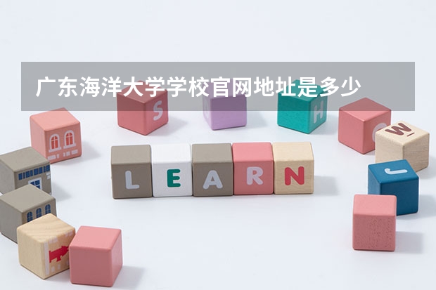 广东海洋大学学校官网地址是多少