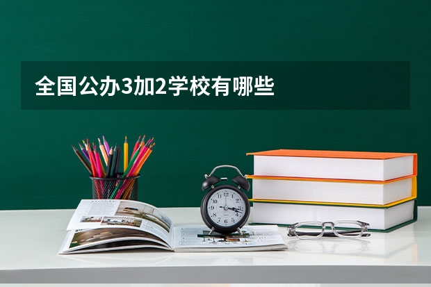 全国公办3加2学校有哪些